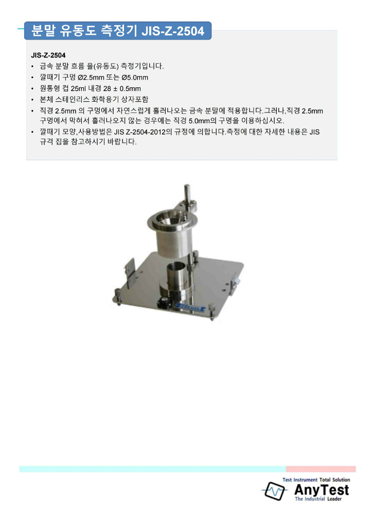애니테스트_쯔쯔이 공업_JIS-Z-2504(분말유동도)측정기 소개.pdf_page_4.jpg