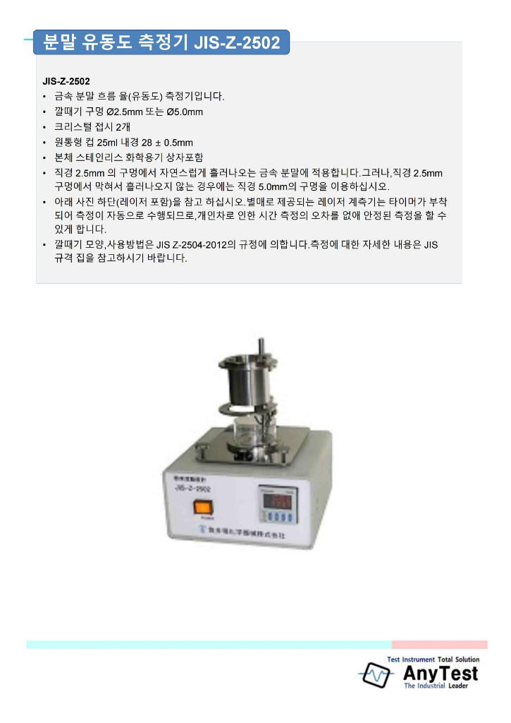 애니테스트_쯔쯔이 공업_JIS-Z-2504(분말유동도)측정기 소개.pdf_page_5.jpg